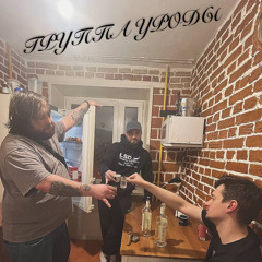ГРУППА УРОДЫ — VALERA