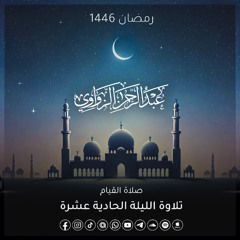 خواتيم سورة الأعراف وفواتح سورة الأنفال🌻- الليلة الحادية عشرة رمضان 1446هـ ✨