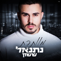 ‎⁨נתנאל ששון - מוותרת⁩