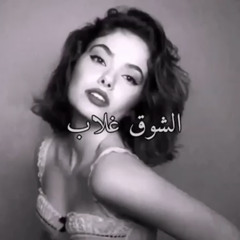 " الشوق غلاب "