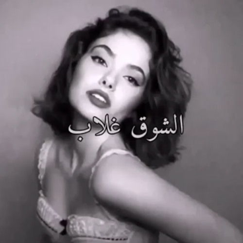 " الشوق غلاب "