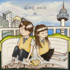 못 해본 이야기 (Feat. Aden(에이든), D.orin(디오린))