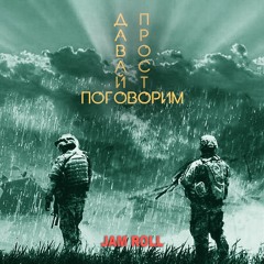 Jam Roll - Давай Просто Поговорим / Let's just talk