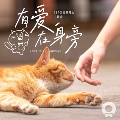 有爱在身旁 (521校园爱喵日主题曲 伴奏)