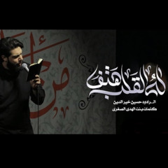 له القلب هتف || حسين خير الدين