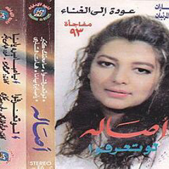 أصالة - لو تعرفوا بنحبكم ونعزكم كدا اد ايه