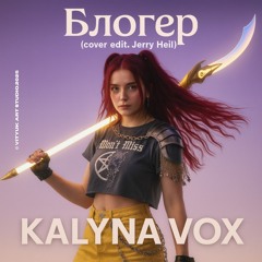KALYNA VOX —Блогер (Cover Jerry Heil).wav