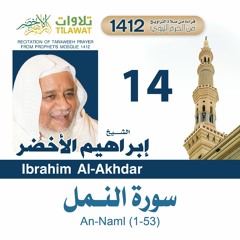 سورة النمل (1-53) من تراويح المسجد النبوي 1412 - الشيخ إبراهيم الأخضر