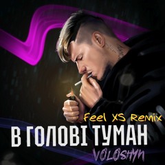 Волошин - В Головi Туман (Feel XS Remix)