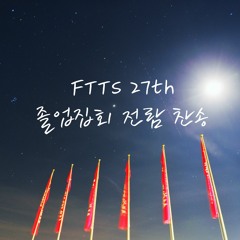 FTTS 27th 다윗은 말했지