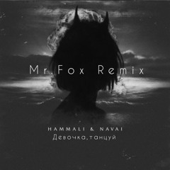 Hammali & Navai - Девочка Танцуй [Mr.Fox Remix]