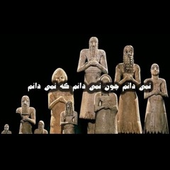 470 Clubhouse 25.09.24  نمی دانم چون نمی دانم که نمی دانم - قسمت پنجم - اتاق امید امیدوار