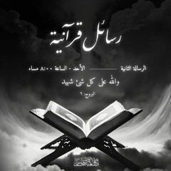 رسائل قرآنية | الرسالة الثانية (والله على كل شئ شهيد )