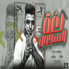 لغه السجون