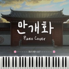 만개화 (화산귀환 OST) - 피아노 커버