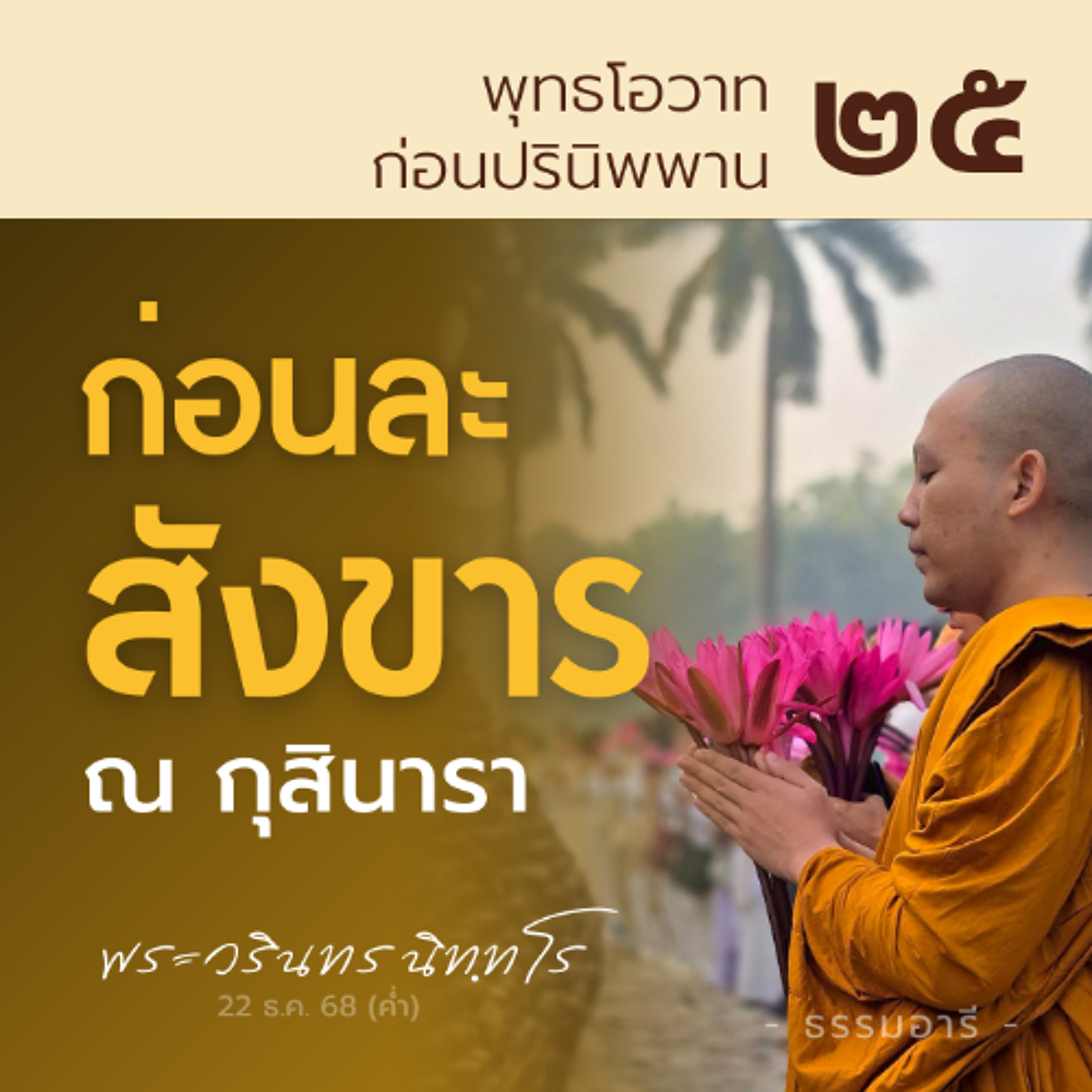 บทสนทนาก่อนราตรีสุดท้าย..ของพระพุทธองค์ | พุทธโอวาทก่อนปรินิพพาน ตอนที่ 25 | 22 ธ.ค. 68 (ค่ำ)
