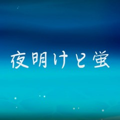 夜明けと蛍 (Dawn and Fireflies) -piano ver.- ／ Soshi 【Cover】