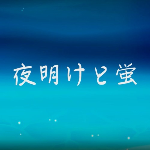 夜明けと蛍 (Dawn and Fireflies) -piano ver.- ／ Soshi 【Cover】