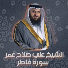 الشيخ علي صلاح عمر | سورة فاطر