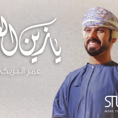 Ya Zeen El Eid || Omar Al Breiki