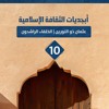 عثمان ذو النورين (2) | 11 | الخلفاء الراشدون | أبجديات الثقافة