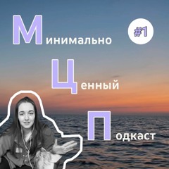 МЦП #1 про подкасты