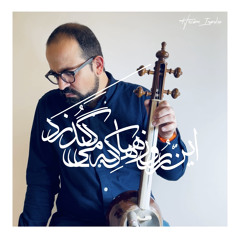 ای انبوه اندوهان دیرین