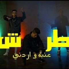 كليب طرش عنبه  و اردني Tarsh 3enba Ft Ordony Official Music Video(MP3_320K).mp3