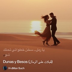 dunas-y-besos-(قبلات-على-الرمال) 2.