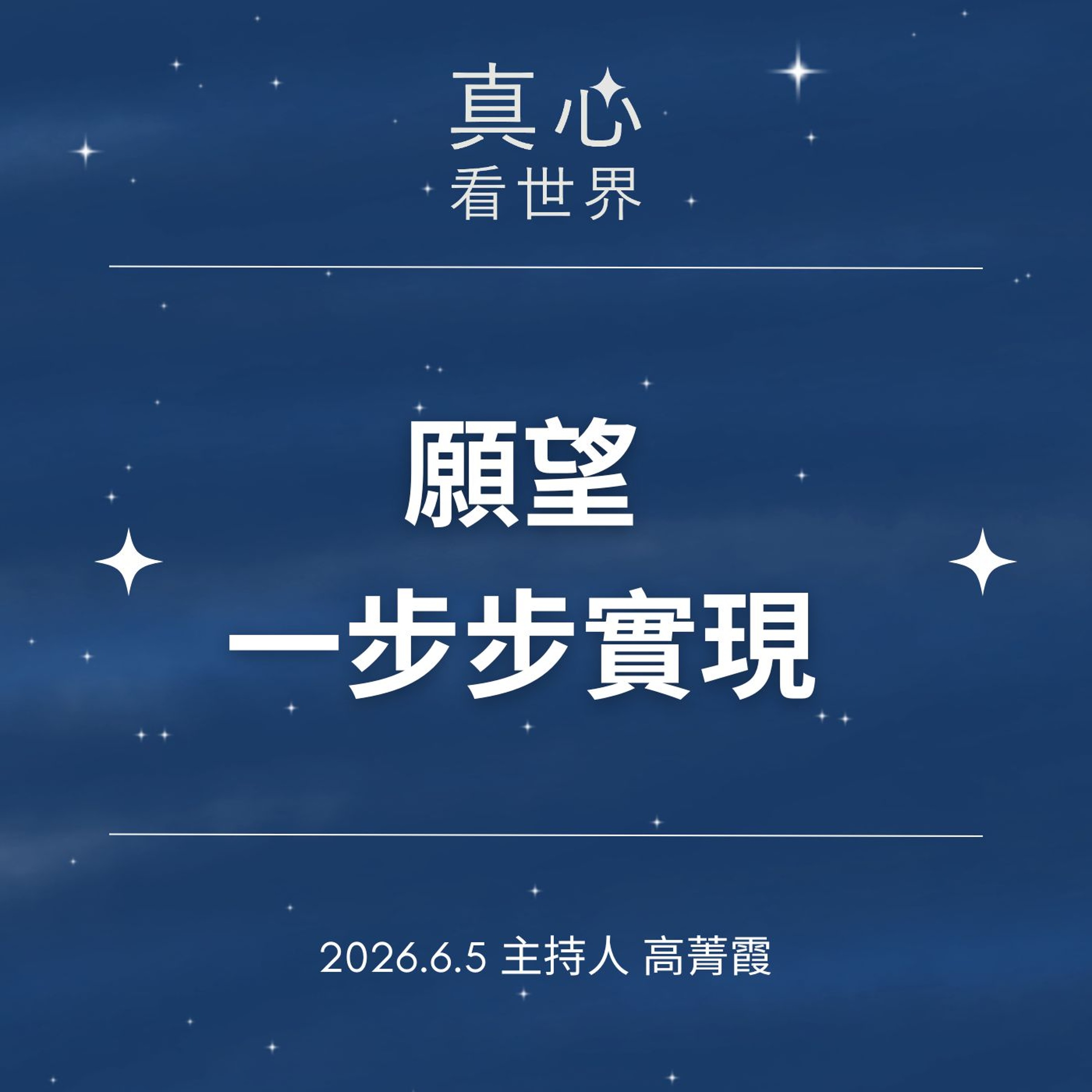 【真心看世界】微光蒲公英。四如意足，願望一步步實現。德澍師父0605