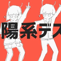 太陽系デスコ   ナユタン星人(Cover) めいちゃん