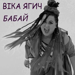 Віка Ягич - Бабай