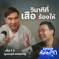 ’เอ็ด 7 วิ‘ กับวินาทีที่ ‘เสือ(ต้อง)ร้องไห้’ | บุคคลล้มละลุก