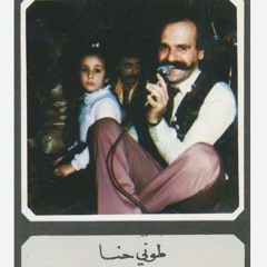 الله معو - طوني حنّا