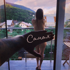 Grechanik - Самая (Batishev Remix)