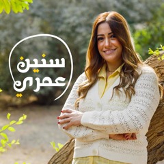 سنين عمري - ترنيمة لـ ماري لميع