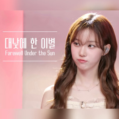 대낮에 한 이별 (Farewell Under the Sun) - WINTER of aespa & Lee Mu-Jin