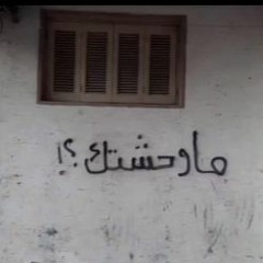 نمتي على فراش الهنا حضنتي واحد ثاني؟ اهخخ