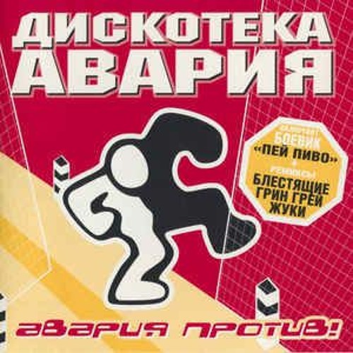 Авария Новогодняя Оригинал