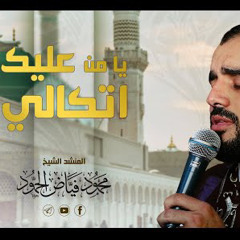 tomp3.cc - وصلة حجاز روحانية يا من عليك اتكالي  المنشد محمود الحمود.mp3