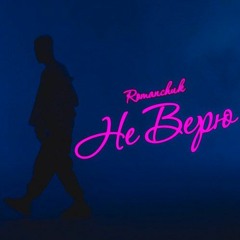 ROMANCHUK- Не Верю