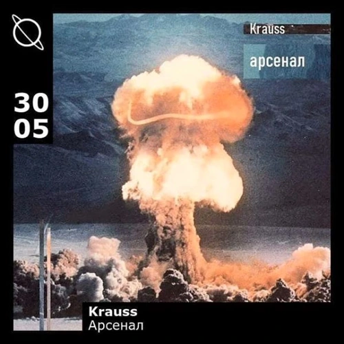 Арсенал w/ Krauss Soundcloud podcast image for