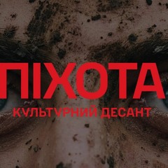 Коля Серга, Саша Чемеров, YARMAK - Піхота