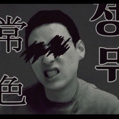 [신창섭] 정상무색 (자상무색).m4a