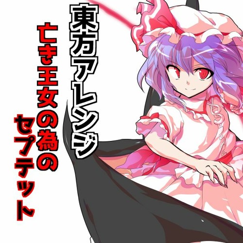 Stream 東方アレンジ 亡き王女の為のセプテット Touhou Arrange Septette For A Dead Princess By Z Listen Online For Free On Soundcloud