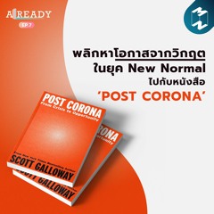 ALREADY EP.7 | พลิกหาโอกาสจากวิกฤตในยุค New Normal ไปกับหนังสือ ‘Post Corona’