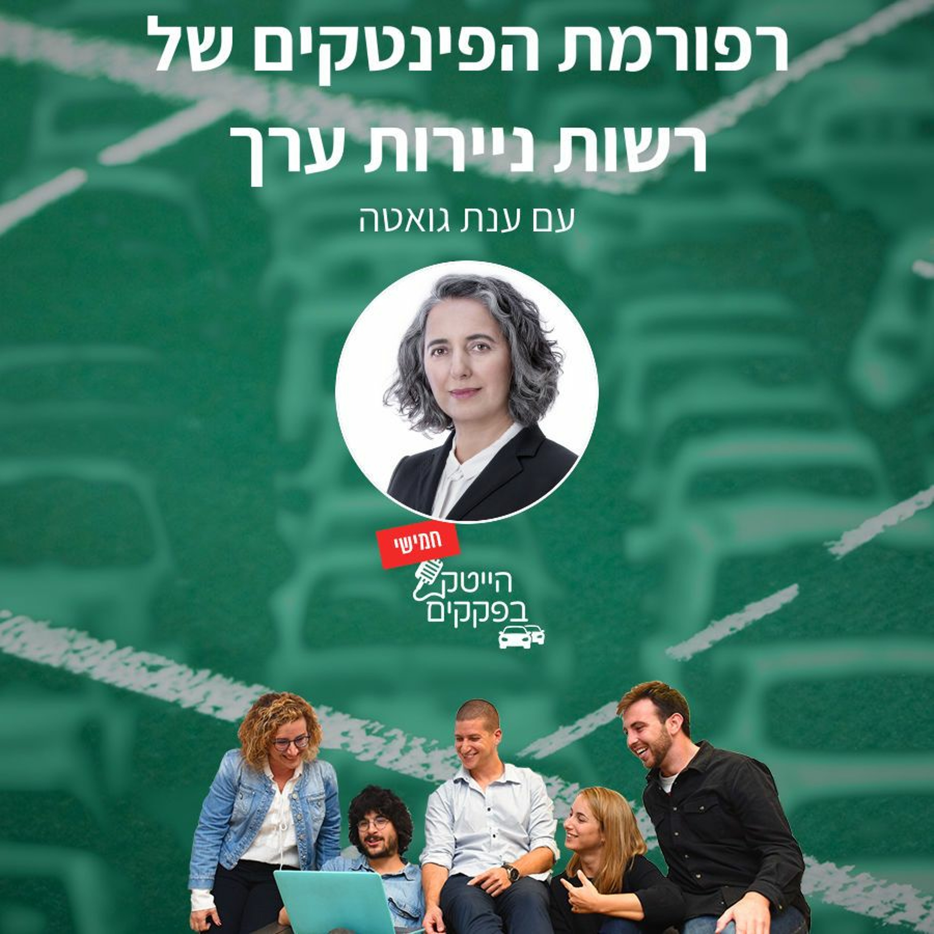 רפורמת הפינטק של הרשות לניירות ערך episode artwork