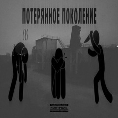 эскизз ft. erasad - потерянное поколение