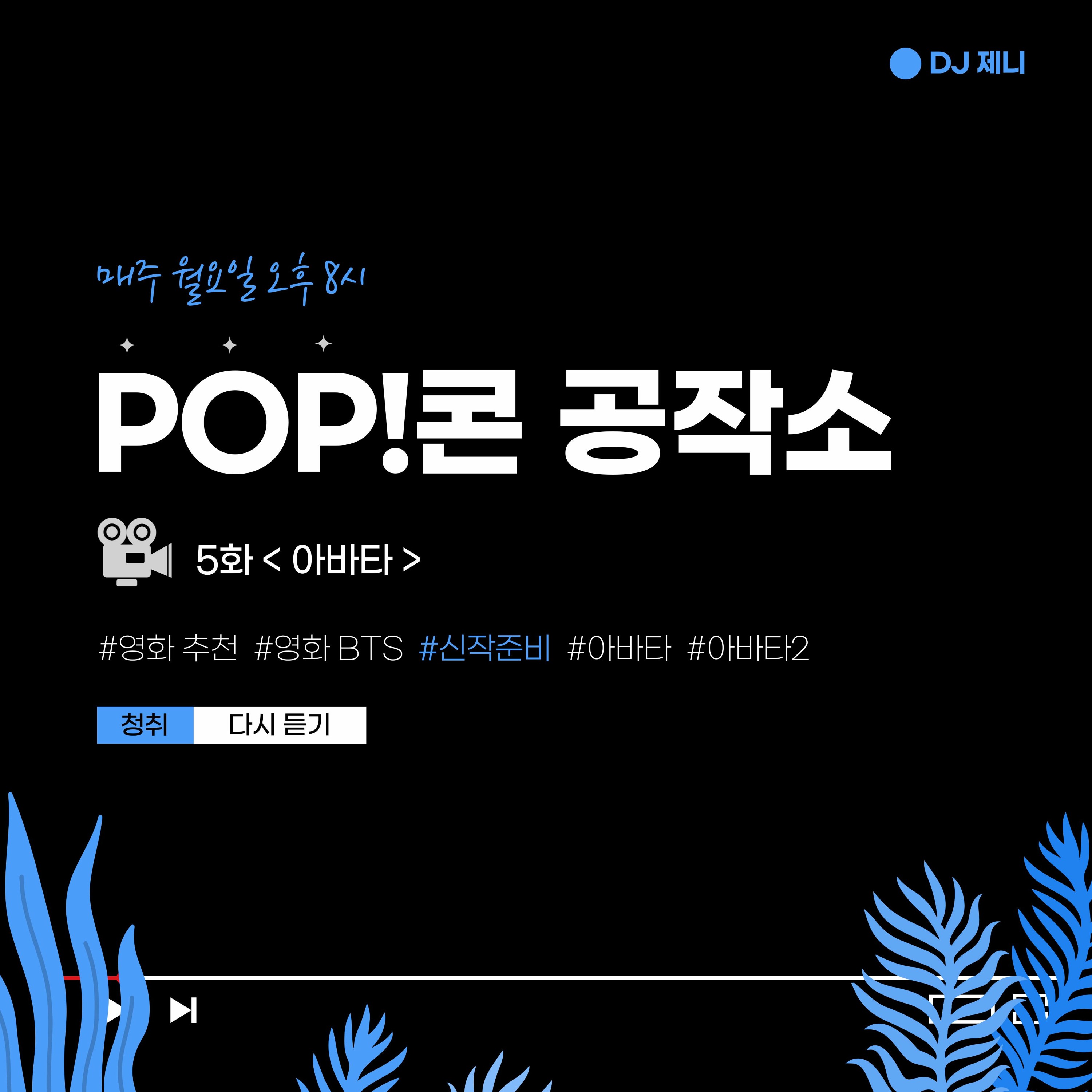 20221128 POP!콘 공작소 5화: <아바타> episode artwork