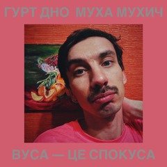 Вуса – це спокуса feat Муха Мухич
